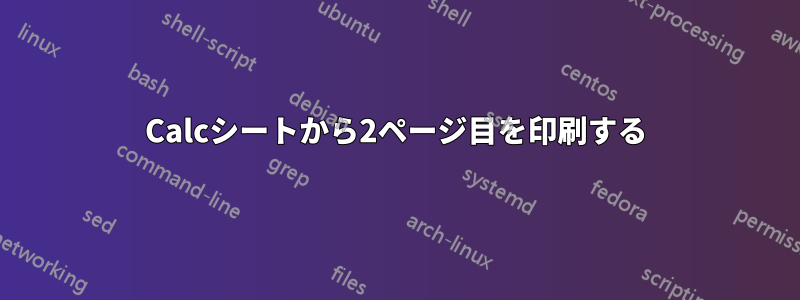 Calcシートから2ページ目を印刷する