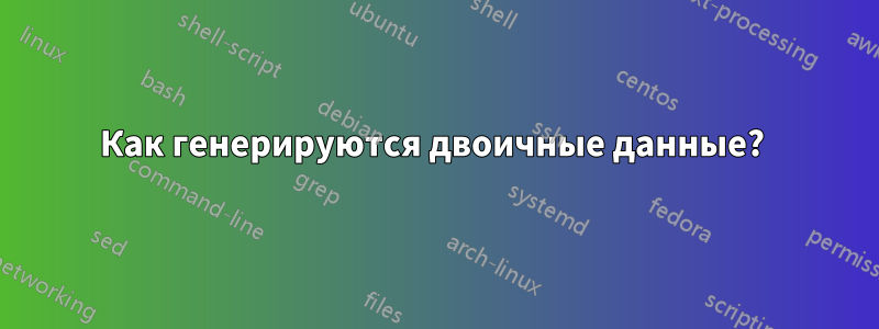 Как генерируются двоичные данные? 