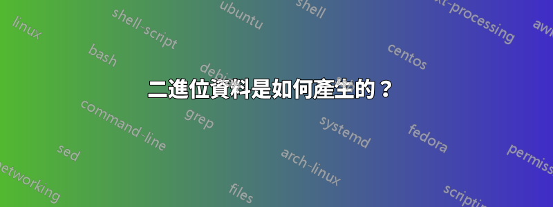 二進位資料是如何產生的？ 