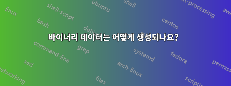 바이너리 데이터는 어떻게 생성되나요? 