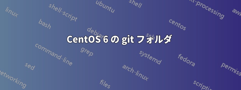 CentOS 6 の git フォルダ