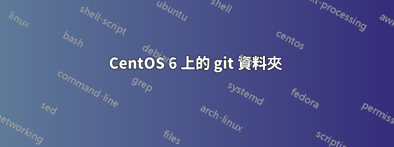 CentOS 6 上的 git 資料夾