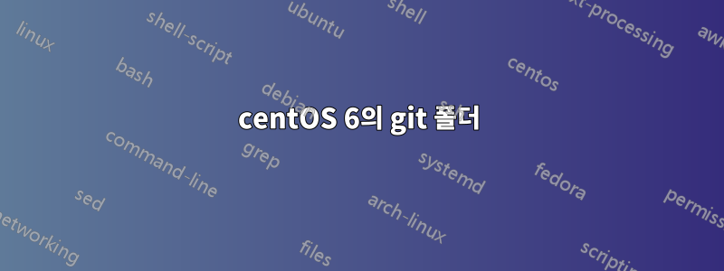 centOS 6의 git 폴더