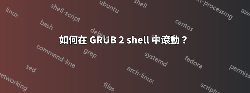 如何在 GRUB 2 shell 中滾動？