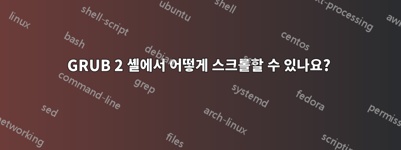 GRUB 2 셸에서 어떻게 스크롤할 수 있나요?