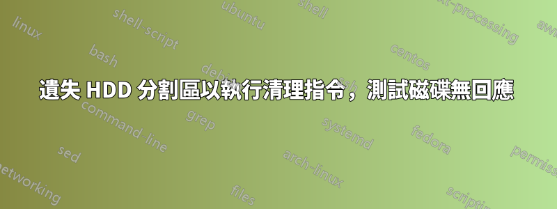 遺失 HDD 分割區以執行清理指令，測試磁碟無回應