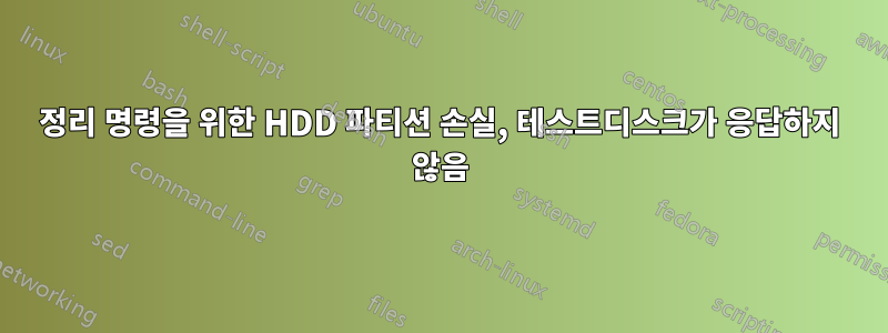 정리 명령을 위한 HDD 파티션 손실, 테스트디스크가 응답하지 않음