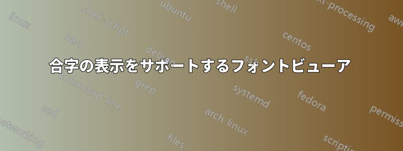 合字の表示をサポートするフォントビューア