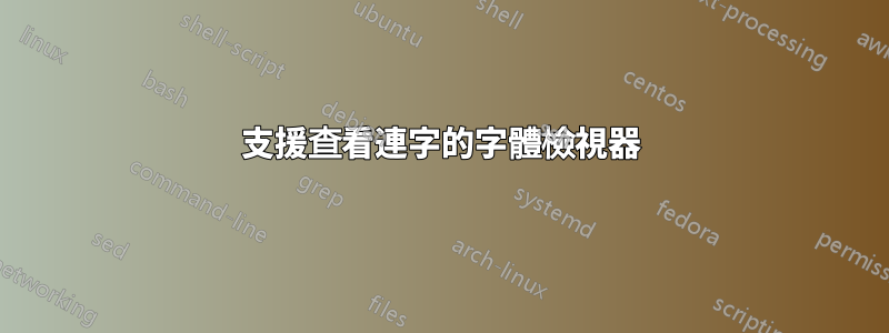 支援查看連字的字體檢視器