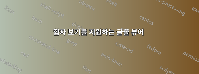 합자 보기를 지원하는 글꼴 뷰어