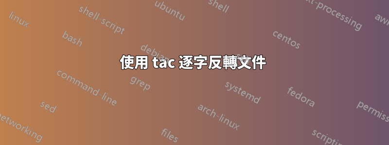 使用 tac 逐字反轉文件