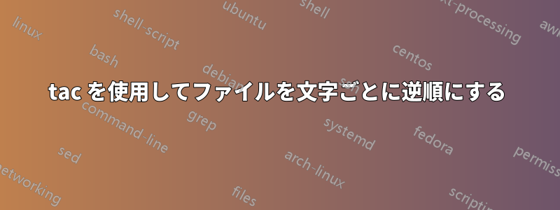 tac を使用してファイルを文字ごとに逆順にする