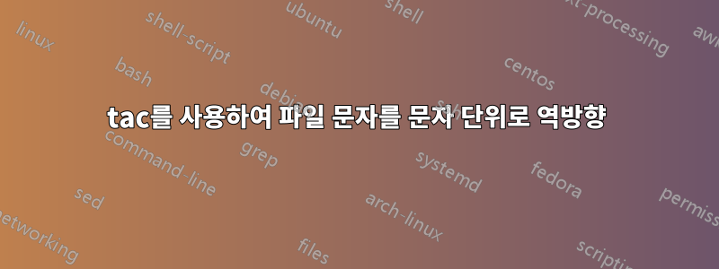 tac를 사용하여 파일 문자를 문자 단위로 역방향
