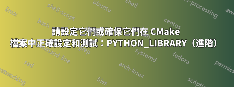 請設定它們或確保它們在 CMake 檔案中正確設定和測試：PYTHON_LIBRARY（進階）