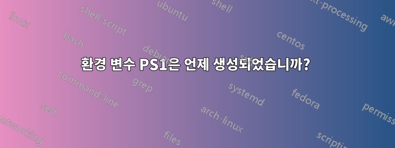 환경 변수 PS1은 언제 생성되었습니까?