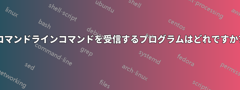 コマンドラインコマンドを受信するプログラムはどれですか?