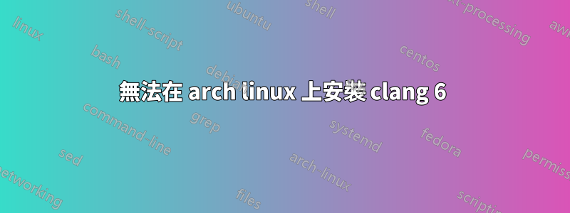 無法在 arch linux 上安裝 clang 6
