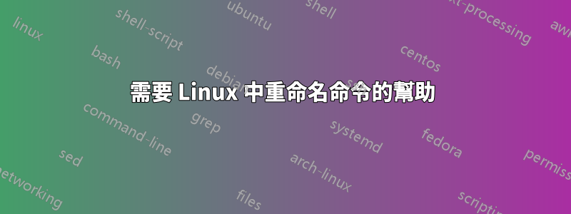 需要 Linux 中重命名命令的幫助
