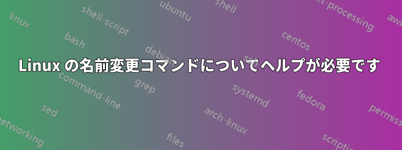 Linux の名前変更コマンドについてヘルプが必要です