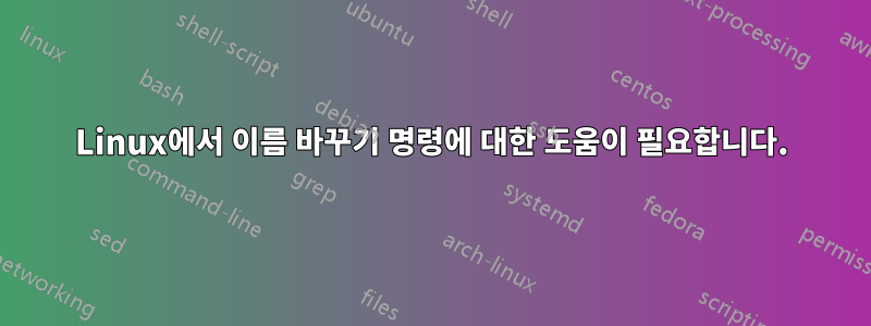 Linux에서 이름 바꾸기 명령에 대한 도움이 필요합니다.
