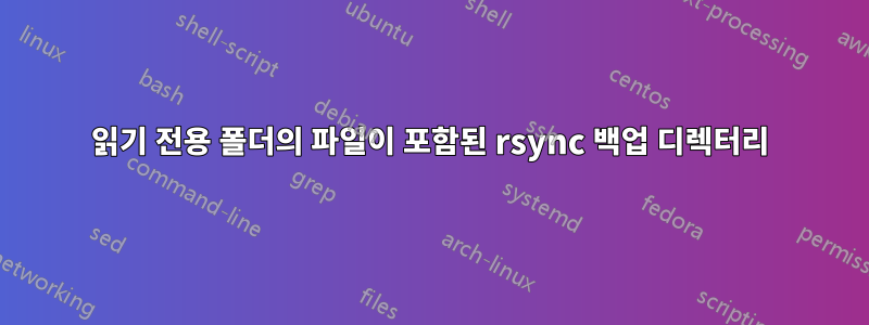 읽기 전용 폴더의 파일이 포함된 rsync 백업 디렉터리
