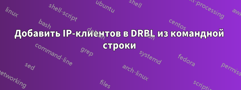 Добавить IP-клиентов в DRBL из командной строки