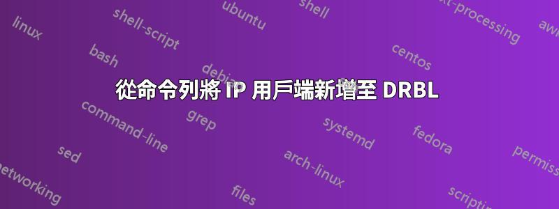 從命令列將 IP 用戶端新增至 DRBL