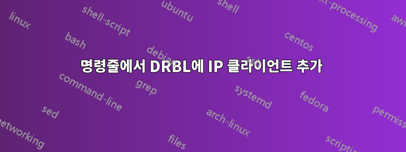 명령줄에서 DRBL에 IP 클라이언트 추가