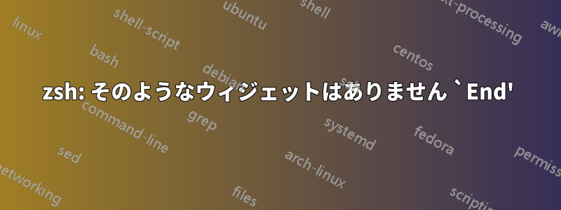 zsh: そのようなウィジェットはありません `End'