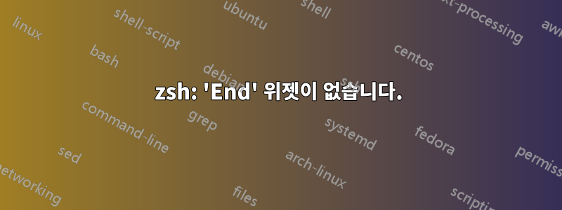 zsh: 'End' 위젯이 없습니다.