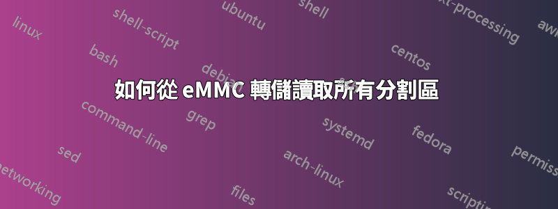 如何從 eMMC 轉儲讀取所有分割區