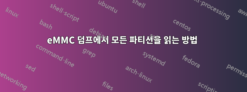 eMMC 덤프에서 모든 파티션을 읽는 방법