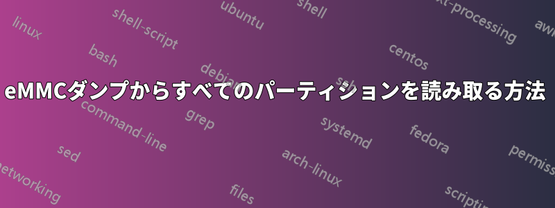 eMMCダンプからすべてのパーティションを読み取る方法