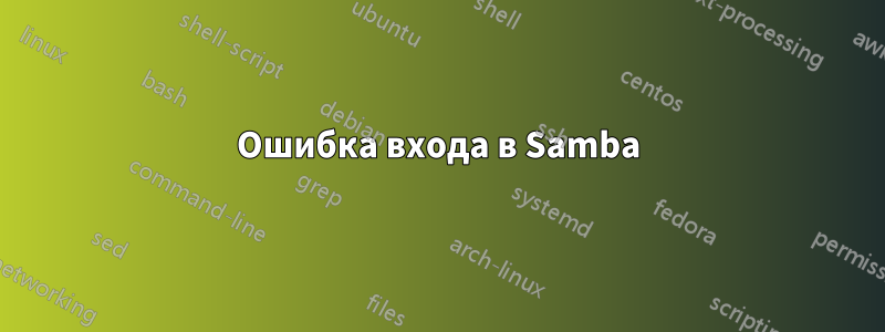 Ошибка входа в Samba