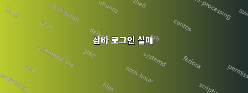 삼바 로그인 실패