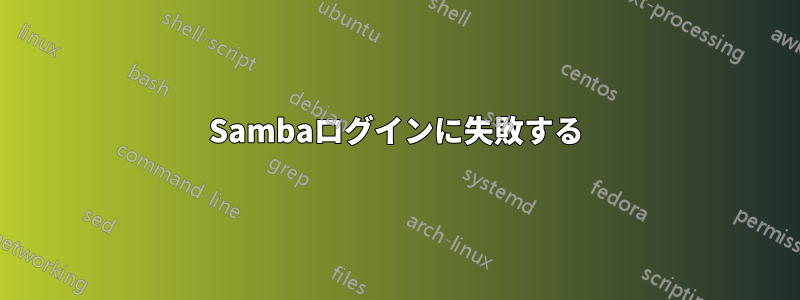 Sambaログインに失敗する