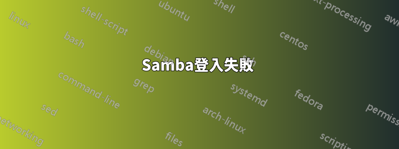Samba登入失敗