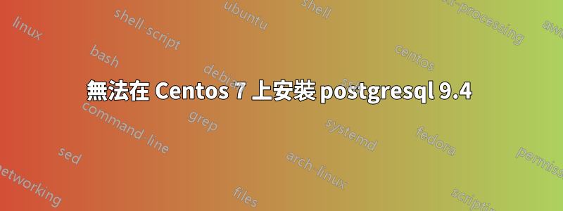 無法在 Centos 7 上安裝 postgresql 9.4