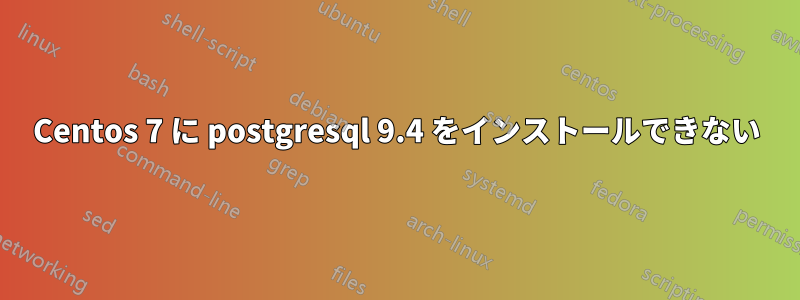 Centos 7 に postgresql 9.4 をインストールできない