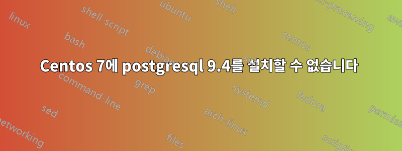 Centos 7에 postgresql 9.4를 설치할 수 없습니다