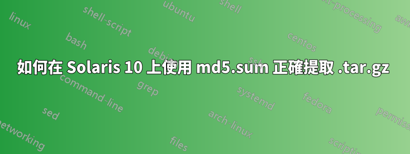 如何在 Solaris 10 上使用 md5.sum 正確提取 .tar.gz