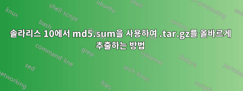 솔라리스 10에서 md5.sum을 사용하여 .tar.gz를 올바르게 추출하는 방법
