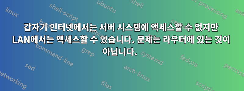 갑자기 인터넷에서는 서버 시스템에 액세스할 수 없지만 LAN에서는 액세스할 수 있습니다. 문제는 라우터에 있는 것이 아닙니다. 