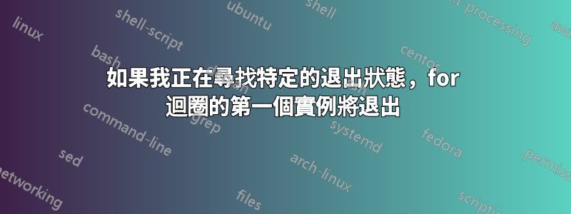 如果我正在尋找特定的退出狀態，for 迴圈的第一個實例將退出