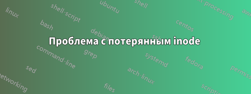 Проблема с потерянным inode
