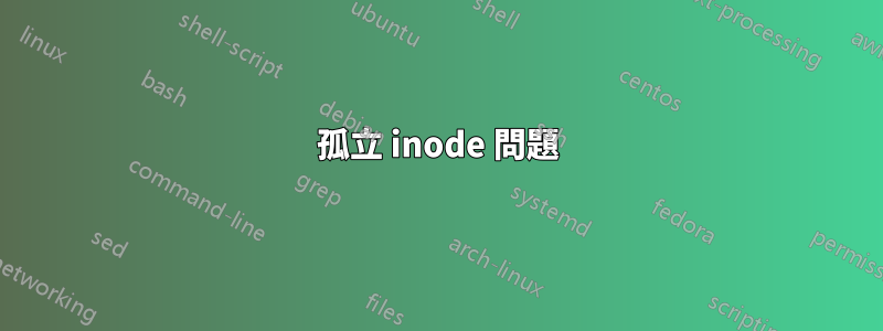 孤立 inode 問題
