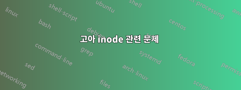 고아 inode 관련 문제