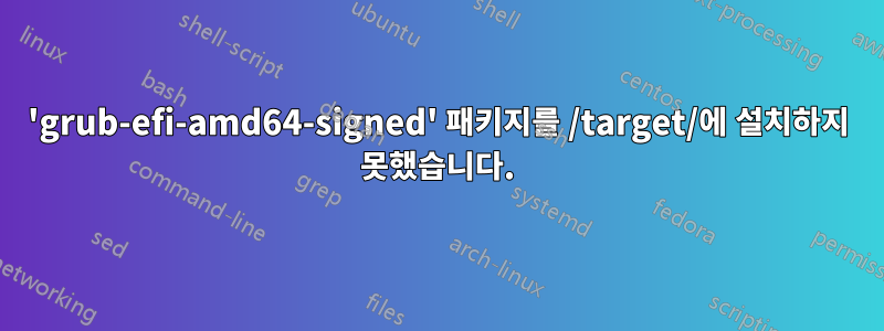'grub-efi-amd64-signed' 패키지를 /target/에 설치하지 못했습니다.