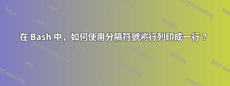 在 Bash 中，如何使用分隔符號將行列印成一行？