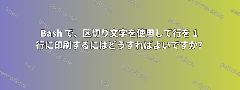 Bash で、区切り文字を使用して行を 1 行に印刷するにはどうすればよいですか?